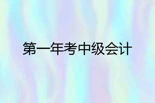 第一年考中级会计