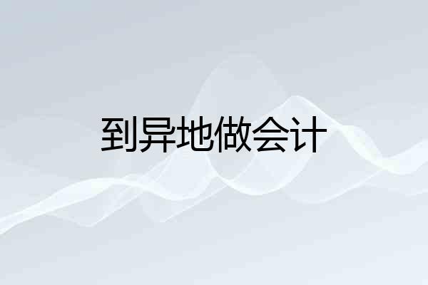 到异地做会计