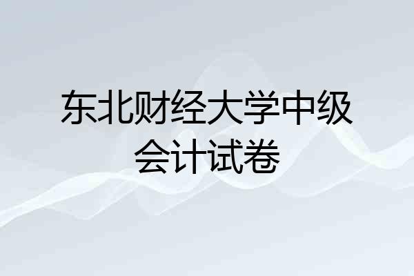 东北财经大学中级会计试卷