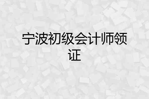 宁波初级会计师领证