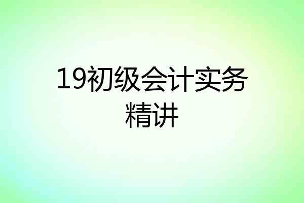 19初级会计实务精讲