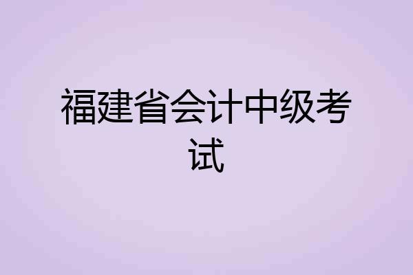 福建省会计中级考试