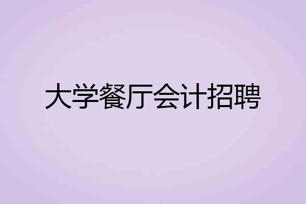 大学餐厅会计招聘