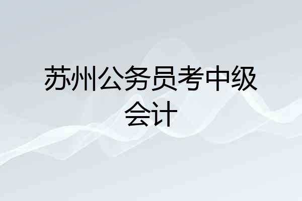 苏州公务员考中级会计