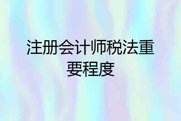 注册会计师税法重要程度