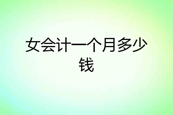 女会计一个月多少钱