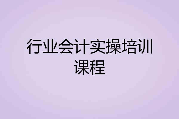 行业会计实操培训课程