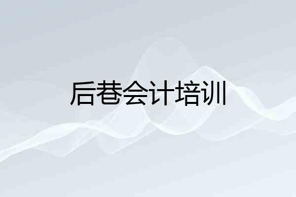 后巷会计培训