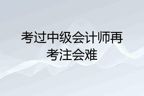 考过中级会计师再考注会难
