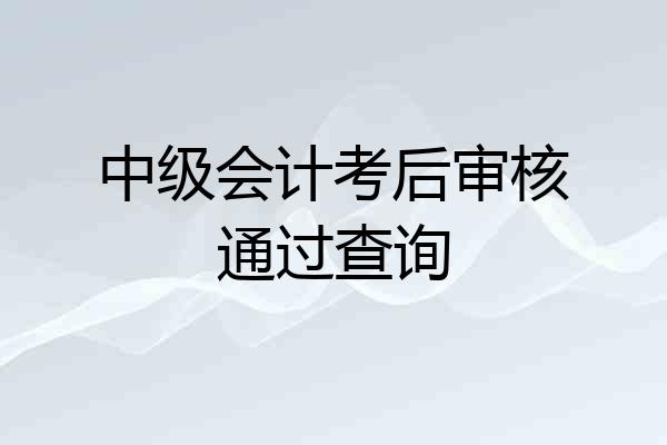 中级会计考后审核通过查询