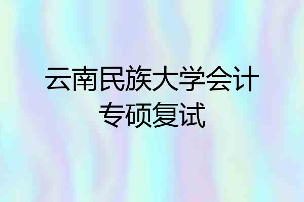 云南民族大学会计专硕复试