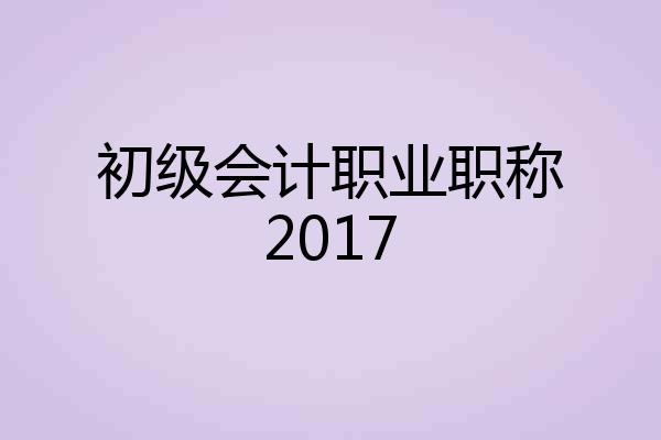 初级会计职业职称2017