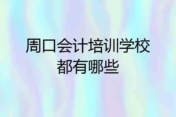 周口会计培训学校都有哪些
