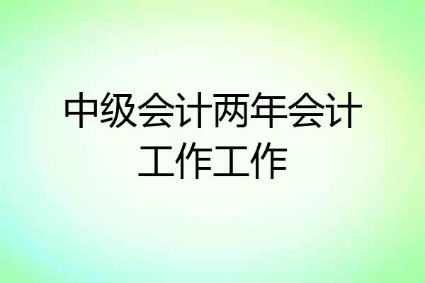 中级会计两年会计工作工作