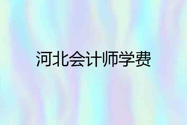 河北会计师学费