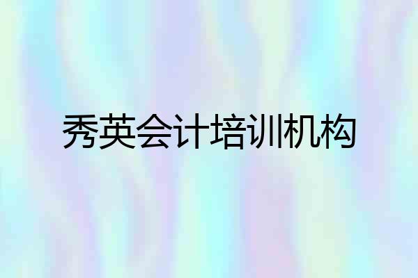 秀英会计培训机构