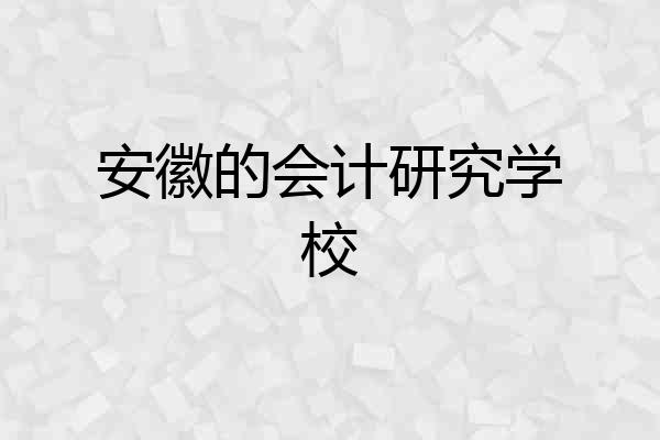 安徽的会计研究学校