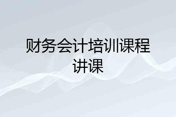 财务会计培训课程讲课