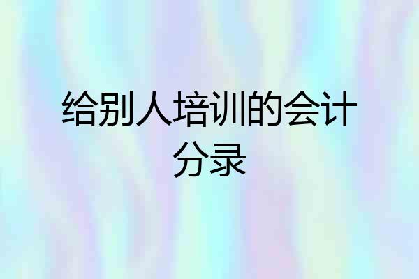 给别人培训的会计分录