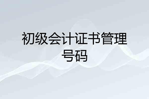 初级会计证书管理号码