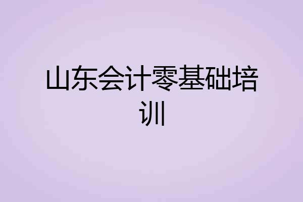 山东会计零基础培训