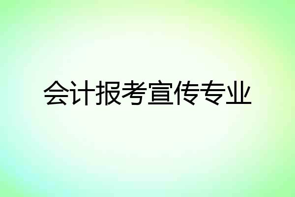 会计报考宣传专业