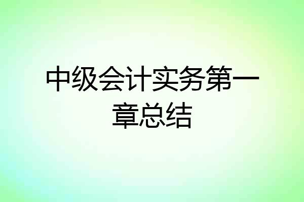 中级会计实务第一章总结