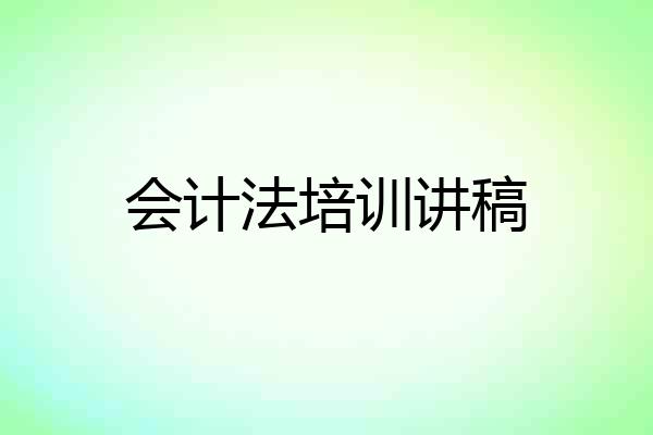 会计法培训讲稿