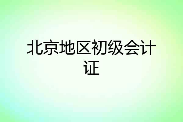 北京地区初级会计证