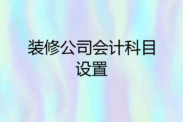 装修公司会计科目设置
