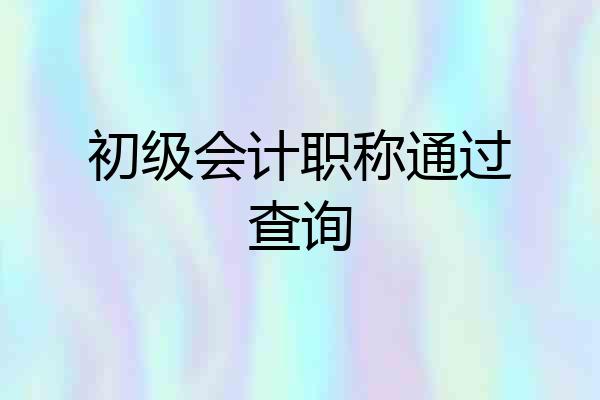 初级会计职称通过查询