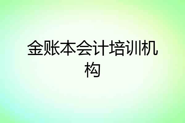 金账本会计培训机构