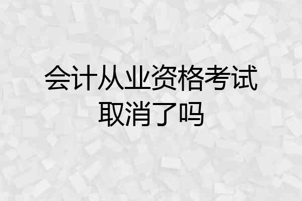 会计从业资格考试取消了吗