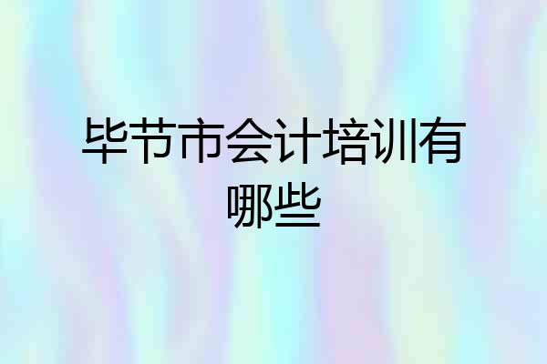 毕节市会计培训有哪些