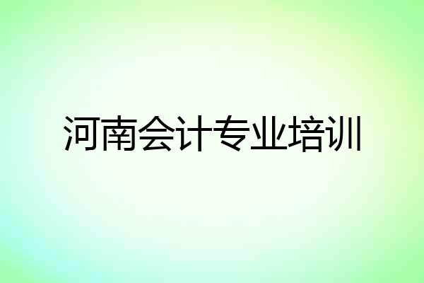 河南会计专业培训
