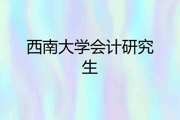 西南大学会计研究生