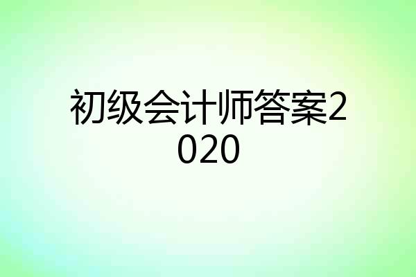 初级会计师答案2020