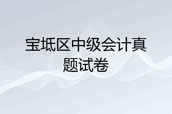 宝坻区中级会计真题试卷