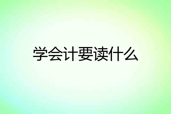 学会计要读什么