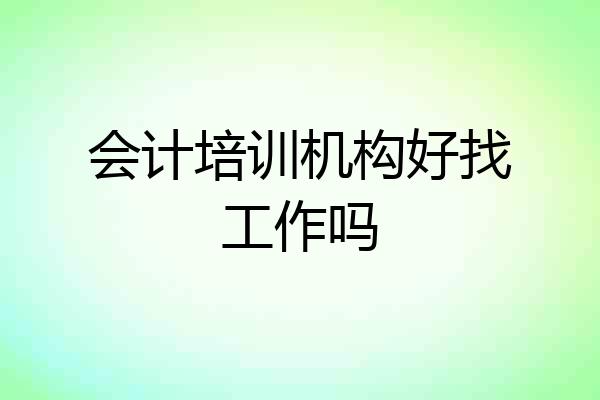 会计培训机构好找工作吗