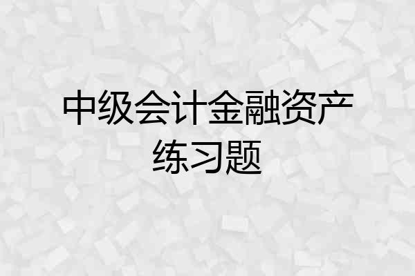 中级会计金融资产练习题