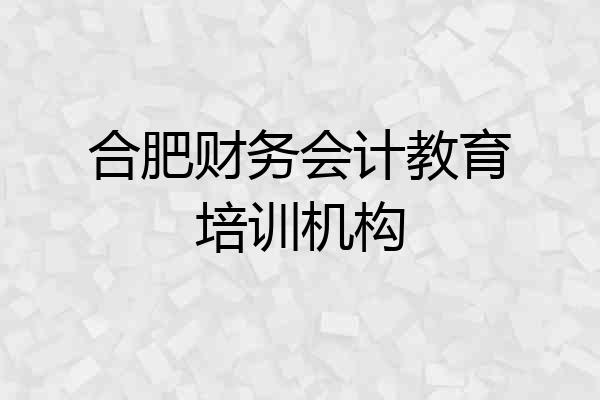合肥财务会计教育培训机构