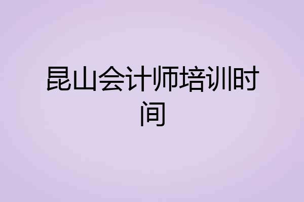 昆山会计师培训时间