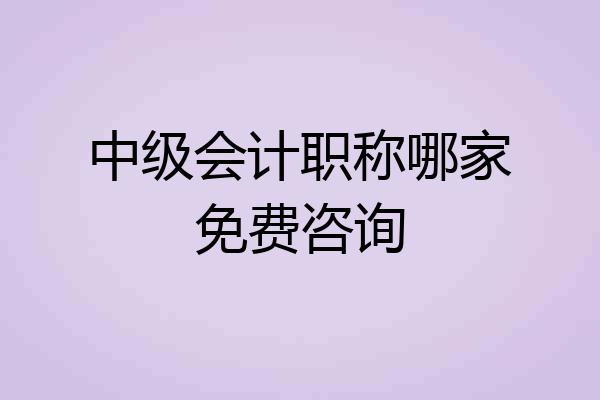 中级会计职称哪家免费咨询