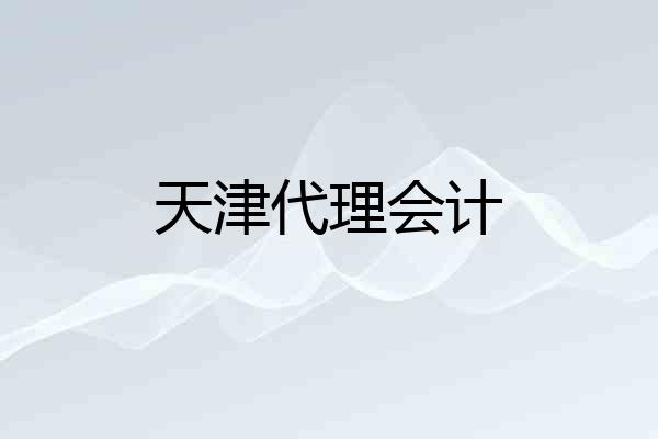 天津代理会计