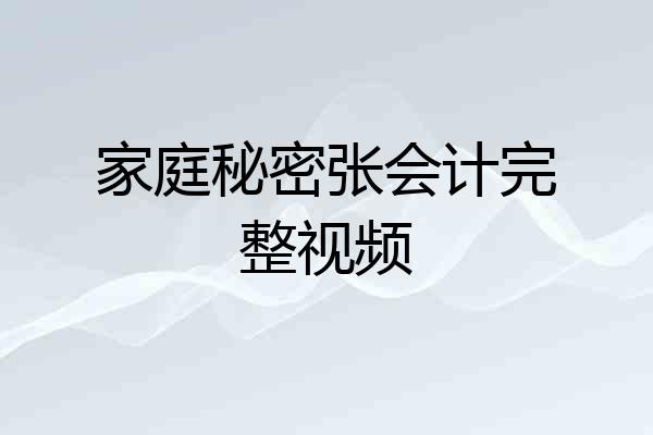家庭秘密张会计完整视频