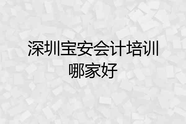 深圳宝安会计培训哪家好
