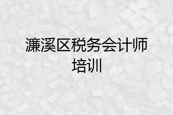 濂溪区税务会计师培训
