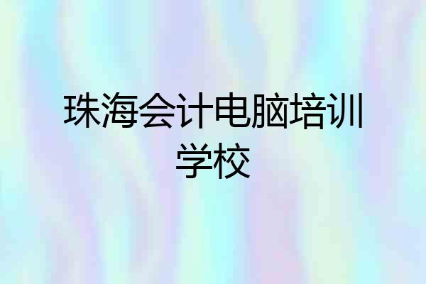 珠海会计电脑培训学校