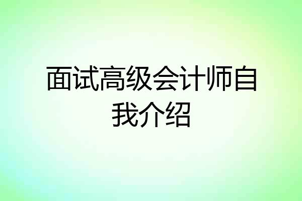 面试高级会计师自我介绍